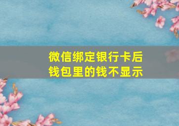 微信绑定银行卡后钱包里的钱不显示