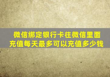 微信绑定银行卡往微信里面充值每天最多可以充值多少钱