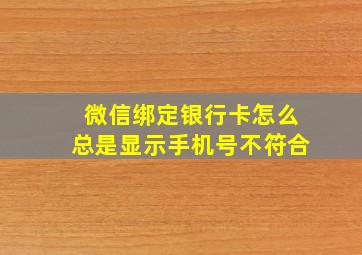 微信绑定银行卡怎么总是显示手机号不符合