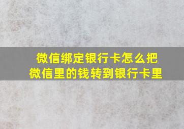 微信绑定银行卡怎么把微信里的钱转到银行卡里