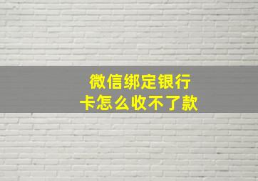 微信绑定银行卡怎么收不了款