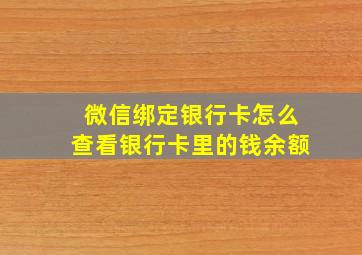 微信绑定银行卡怎么查看银行卡里的钱余额