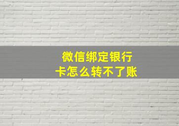 微信绑定银行卡怎么转不了账