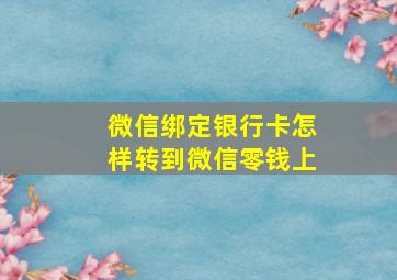 微信绑定银行卡怎样转到微信零钱上