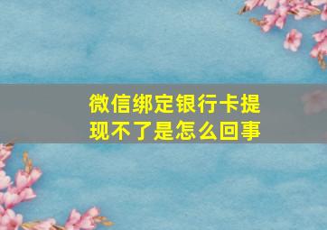 微信绑定银行卡提现不了是怎么回事