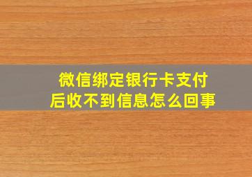 微信绑定银行卡支付后收不到信息怎么回事