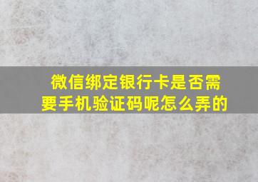 微信绑定银行卡是否需要手机验证码呢怎么弄的