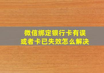 微信绑定银行卡有误或者卡已失效怎么解决