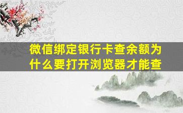 微信绑定银行卡查余额为什么要打开浏览器才能查