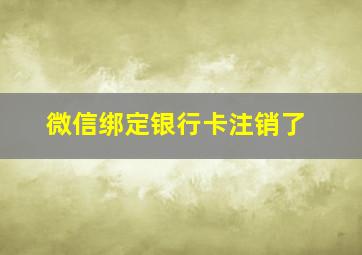 微信绑定银行卡注销了