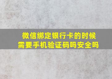 微信绑定银行卡的时候需要手机验证码吗安全吗