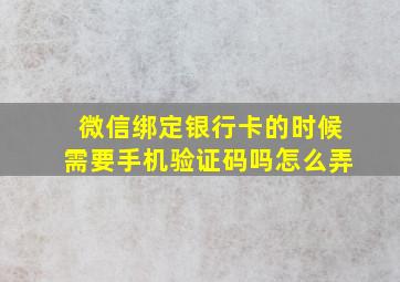 微信绑定银行卡的时候需要手机验证码吗怎么弄