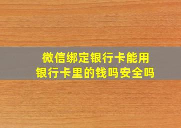 微信绑定银行卡能用银行卡里的钱吗安全吗