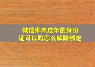 微信绑未成年的身份证可以吗怎么解除绑定