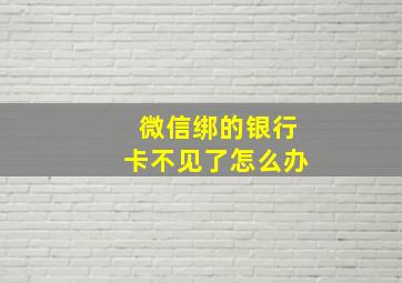 微信绑的银行卡不见了怎么办