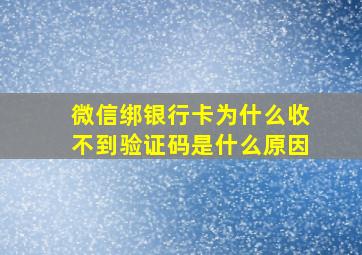 微信绑银行卡为什么收不到验证码是什么原因