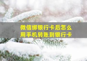 微信绑银行卡后怎么用手机转账到银行卡