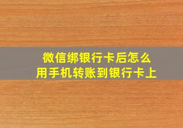 微信绑银行卡后怎么用手机转账到银行卡上