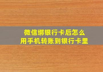 微信绑银行卡后怎么用手机转账到银行卡里