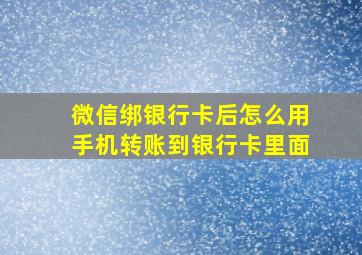 微信绑银行卡后怎么用手机转账到银行卡里面