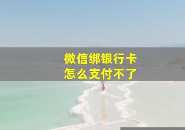 微信绑银行卡怎么支付不了