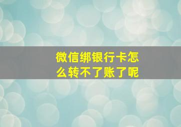 微信绑银行卡怎么转不了账了呢