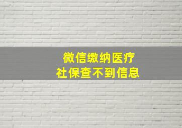 微信缴纳医疗社保查不到信息