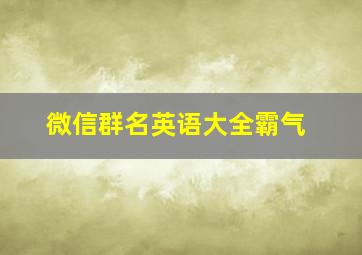 微信群名英语大全霸气