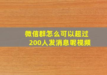 微信群怎么可以超过200人发消息呢视频