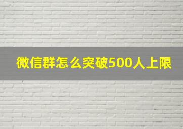 微信群怎么突破500人上限