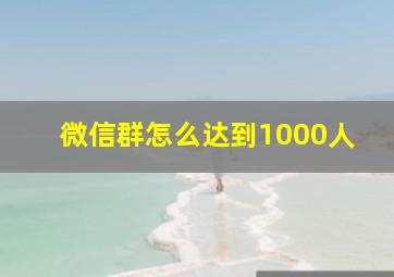 微信群怎么达到1000人