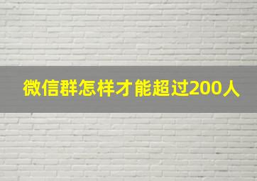 微信群怎样才能超过200人