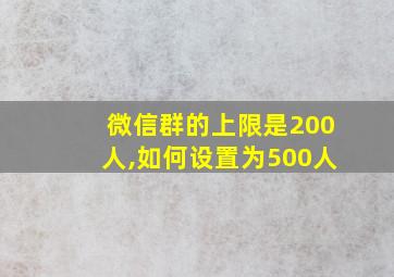 微信群的上限是200人,如何设置为500人