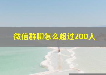 微信群聊怎么超过200人