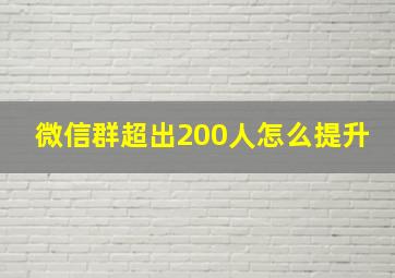 微信群超出200人怎么提升