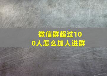 微信群超过100人怎么加人进群