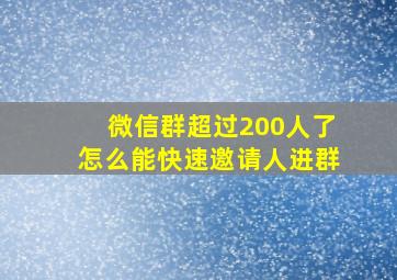 微信群超过200人了怎么能快速邀请人进群