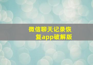 微信聊天记录恢复app破解版