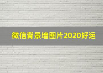 微信背景墙图片2020好运