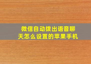 微信自动拨出语音聊天怎么设置的苹果手机