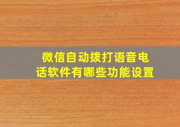 微信自动拨打语音电话软件有哪些功能设置