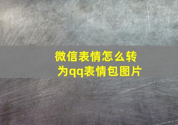 微信表情怎么转为qq表情包图片