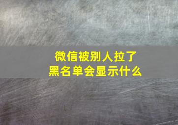 微信被别人拉了黑名单会显示什么