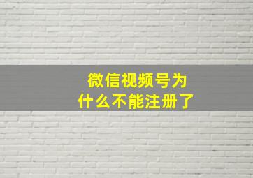 微信视频号为什么不能注册了