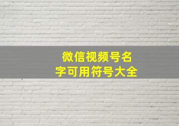 微信视频号名字可用符号大全