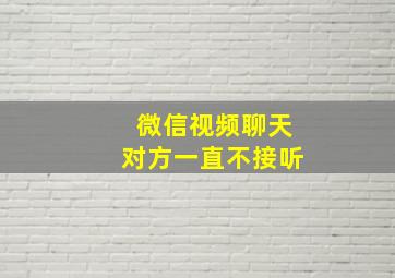 微信视频聊天对方一直不接听