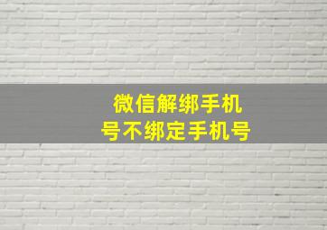 微信解绑手机号不绑定手机号