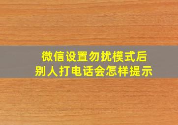 微信设置勿扰模式后别人打电话会怎样提示