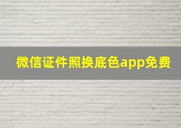 微信证件照换底色app免费