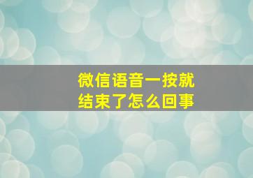 微信语音一按就结束了怎么回事